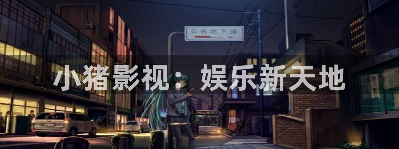 新视觉影院6080yy