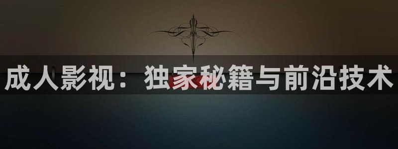 yy新视觉6080：成人影视：独家秘籍与前沿技术