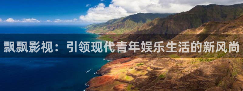 新视觉培训学校：飘飘影视：引领现代青年娱乐生活的新风尚